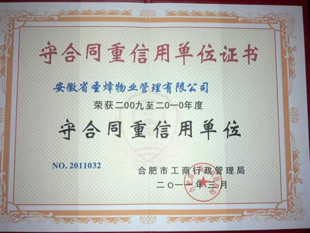 守合同重信用单位