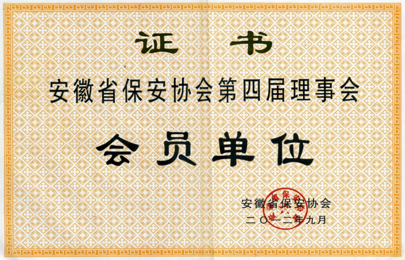 安徽省保安协会第四届理事会会员单位