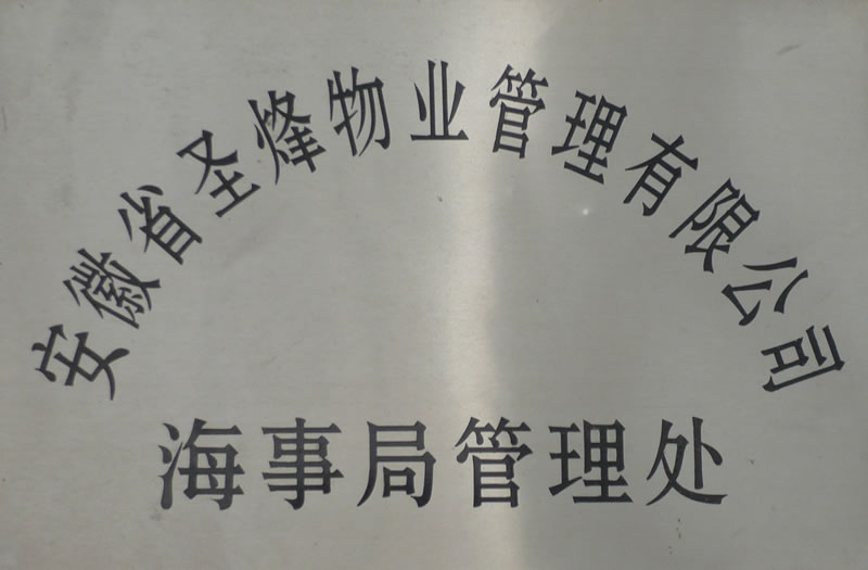 安徽省圣烽保安服务有限公司